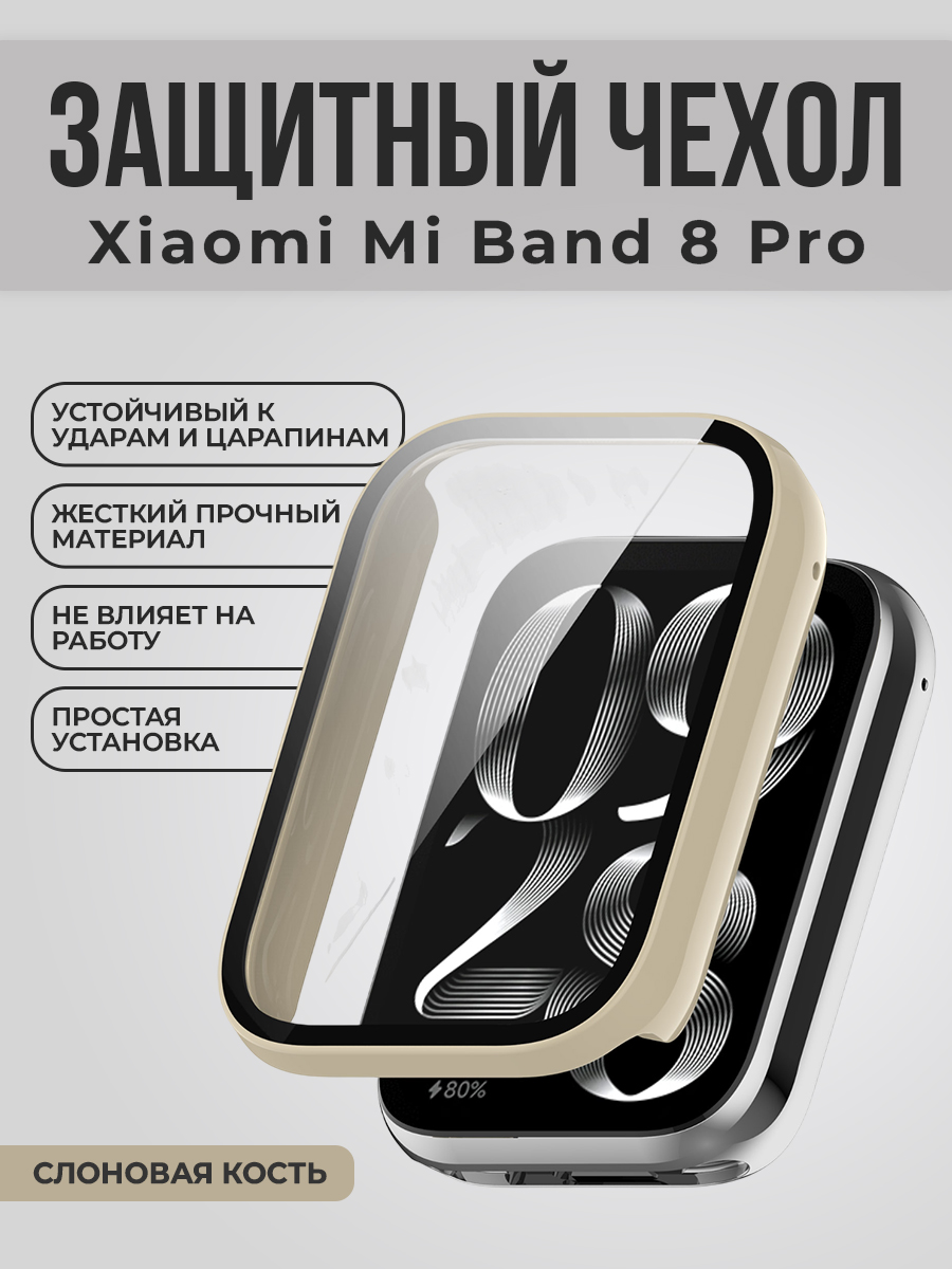 Xiaomi Жесткий защитный чехол-стекло для Xiaomi Mi Band 8 Pro, слоновая кость