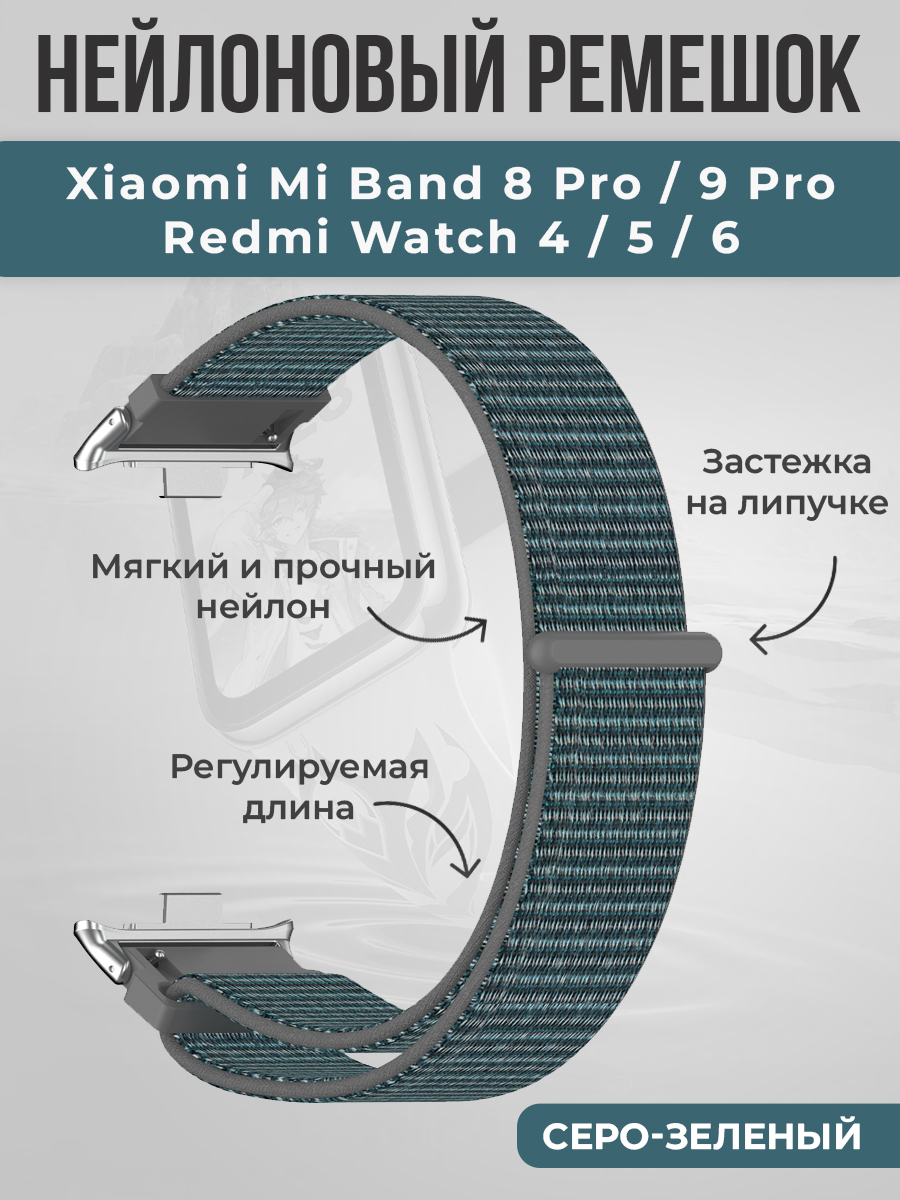 ГиперМол Нейлоновый ремешок на липучке для Xiaomi Mi Band 8 Pro/9 Pro и Redmi Watch 4/5/6, серо-зеленый