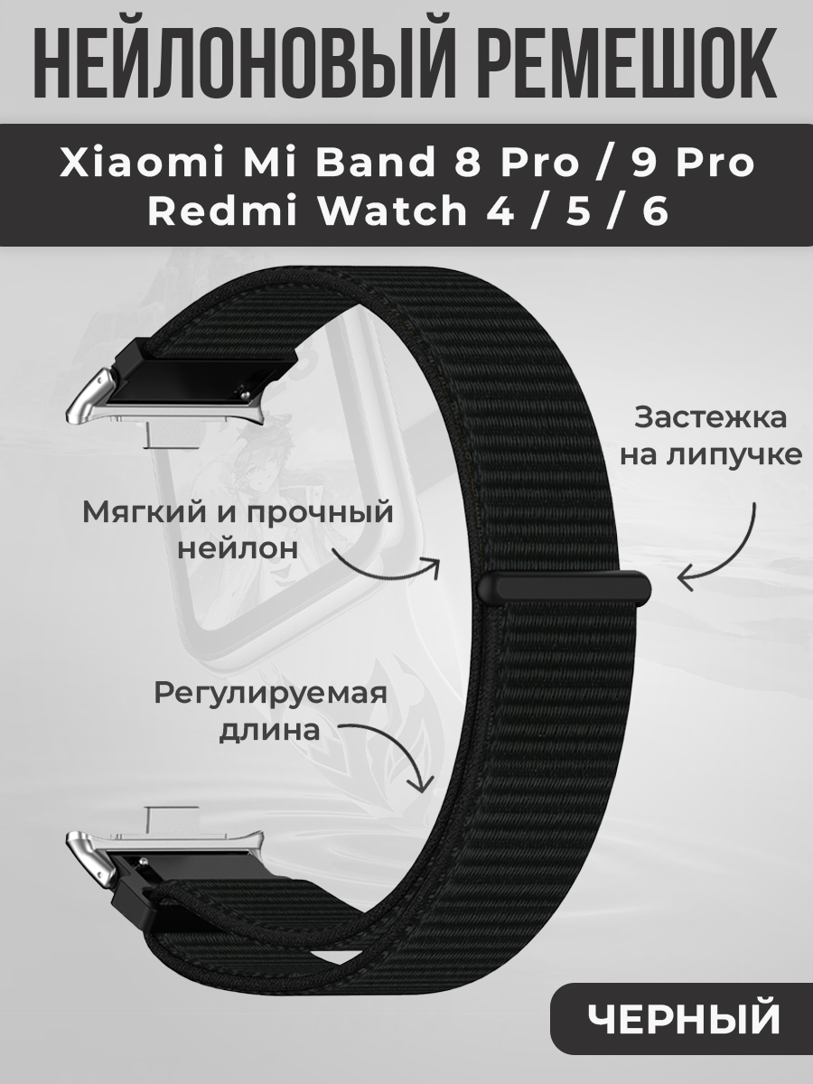 ГиперМол Нейлоновый ремешок на липучке для Xiaomi Mi Band 8 Pro/9 Pro и Redmi Watch 4/5/6, черный
