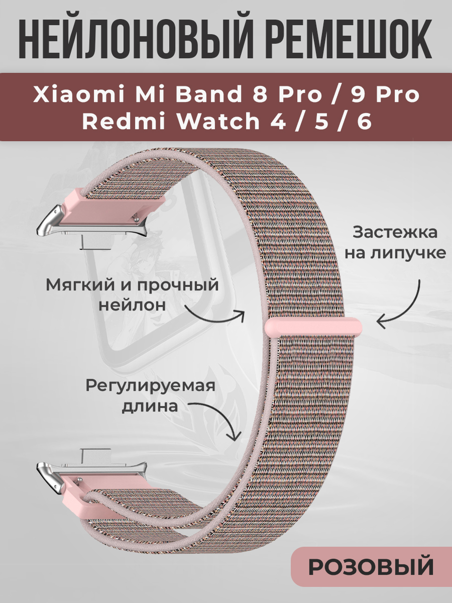 ГиперМол Нейлоновый ремешок на липучке для Xiaomi Mi Band 8 Pro/9 Pro и Redmi Watch 4/5/6, розовый