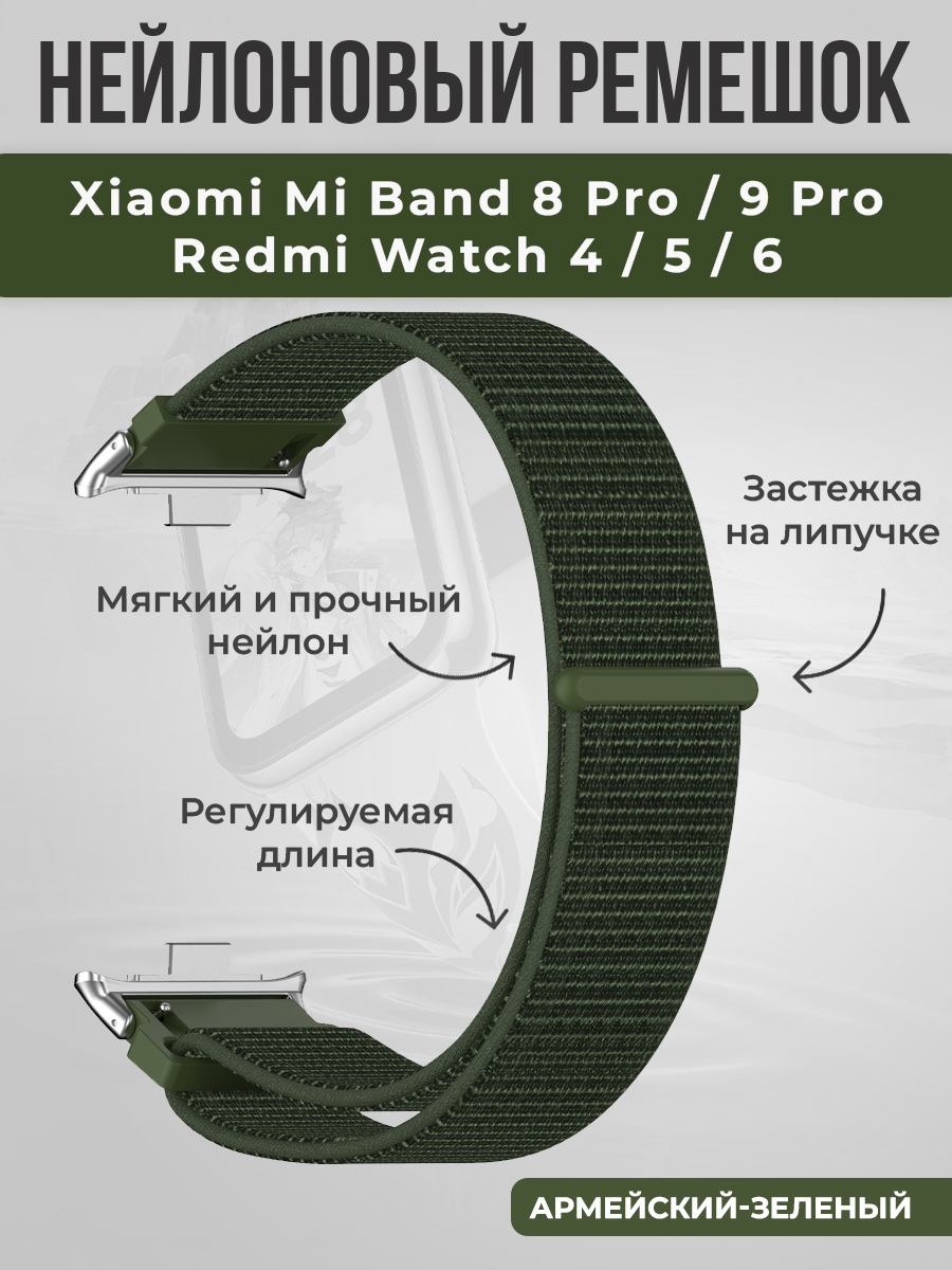 ГиперМол Нейлоновый ремешок на липучке для Xiaomi Mi Band 8 Pro/9 Pro и Redmi Watch 4/5/6, армейский-зеленый