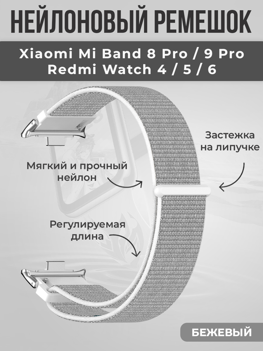 ГиперМол Нейлоновый ремешок на липучке для Xiaomi Mi Band 8 Pro/9 Pro и Redmi Watch 4/5/6, серый