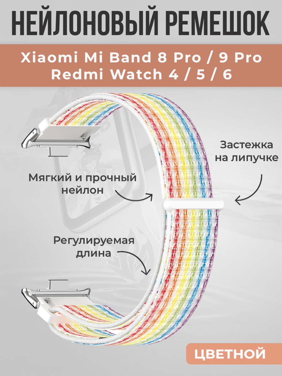ГиперМол Нейлоновый ремешок на липучке для Xiaomi Mi Band 8 Pro/9 Pro и Redmi Watch 4/5/6, цветной