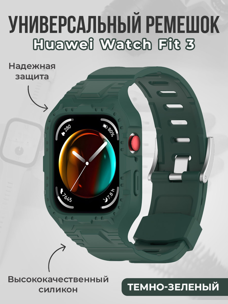 Huawei Универсальный ремешок для Huawei Watch Fit 3, темно-зеленый