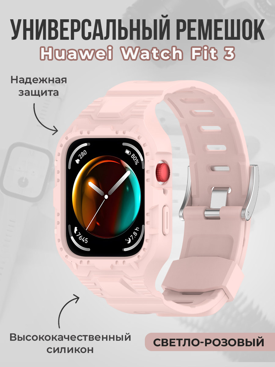 Huawei Универсальный ремешок для Huawei Watch Fit 3, светло-розовый
