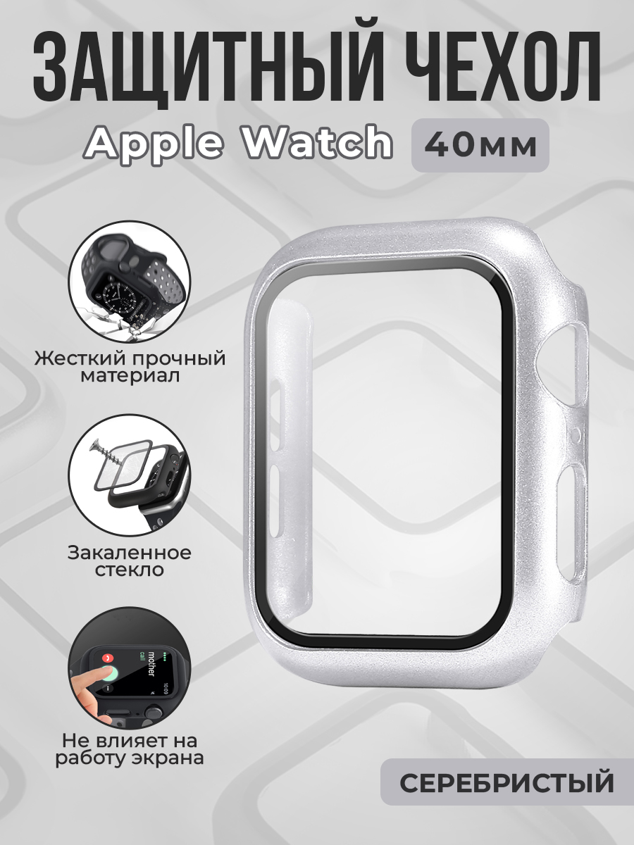 Apple Жесткий чехол с защитным стеклом для Apple Watch, 40 мм, серебристый