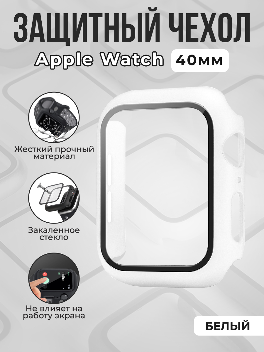 Apple Жесткий чехол с защитным стеклом для Apple Watch, 40 мм, белый