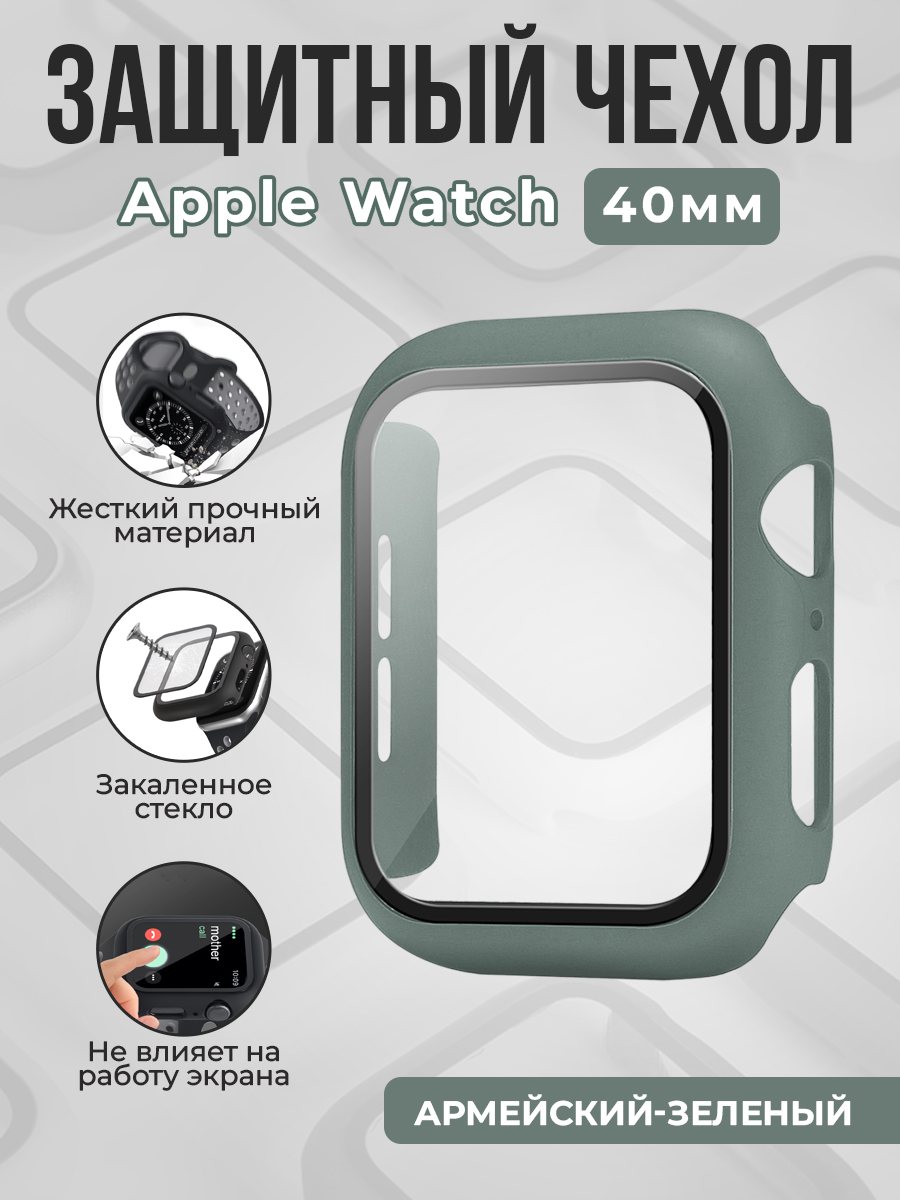 Apple Жесткий чехол с защитным стеклом для Apple Watch, 40 мм, армейский-зеленый