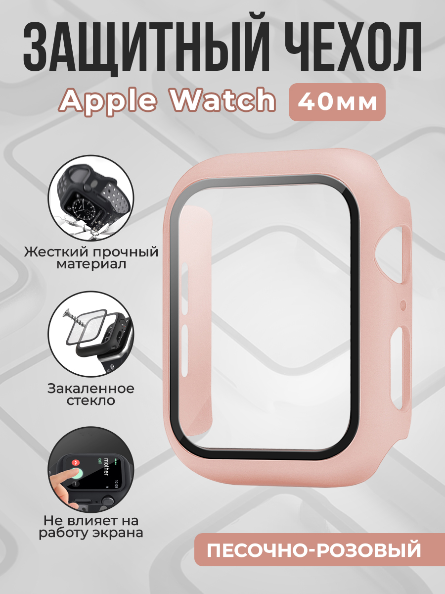 Apple Жесткий чехол с защитным стеклом для Apple Watch, 40 мм, песочно-розовый