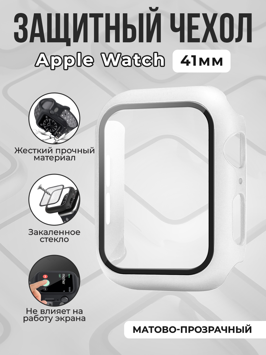 Apple Жесткий чехол с защитным стеклом для Apple Watch, 41 мм, матово-прозрачный