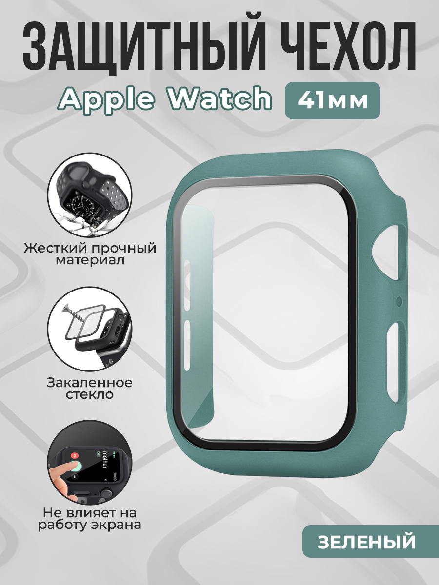 Apple Жесткий чехол с защитным стеклом для Apple Watch, 41 мм, зеленый