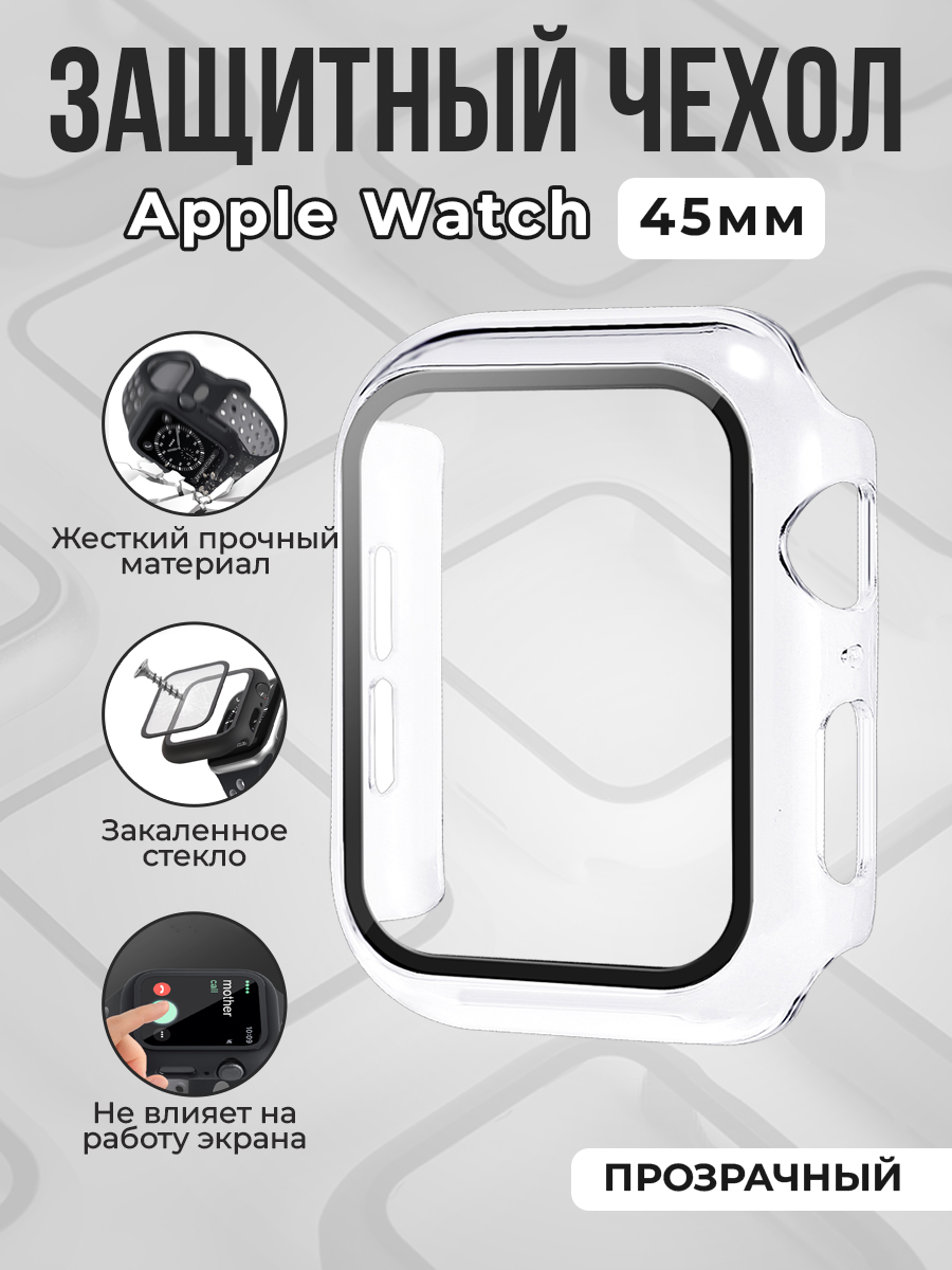 Apple Жесткий чехол с защитным стеклом для Apple Watch, 45 мм, прозрачный