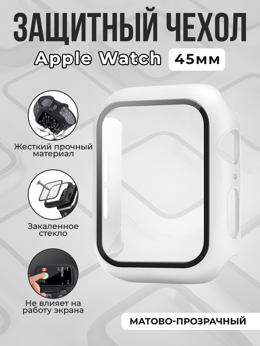 Apple Жесткий чехол с защитным стеклом для Apple Watch, 45 мм, матово-прозрачный