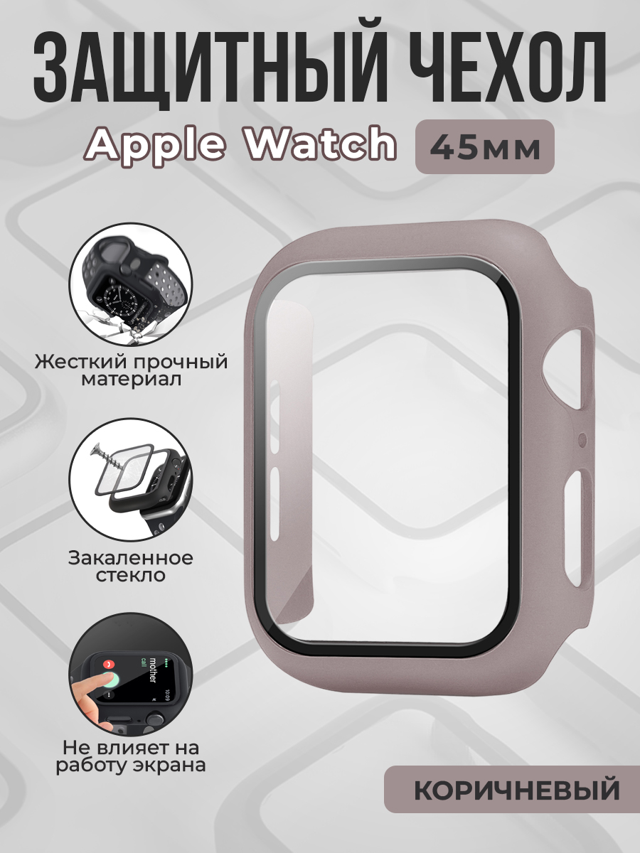 Apple Жесткий чехол с защитным стеклом для Apple Watch, 45 мм, коричневый