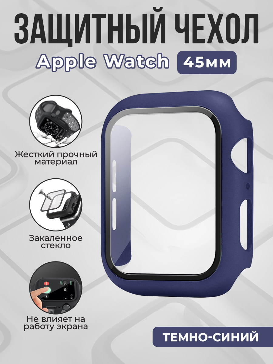 Apple Жесткий чехол с защитным стеклом для Apple Watch, 45 мм, темно-синий