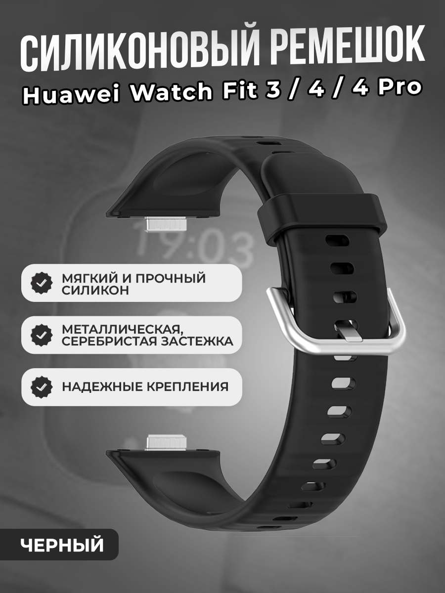 Huawei Мягкий силиконовый ремешок для Huawei Watch Fit 3/4/4 Pro, с металлической застежкой, черный