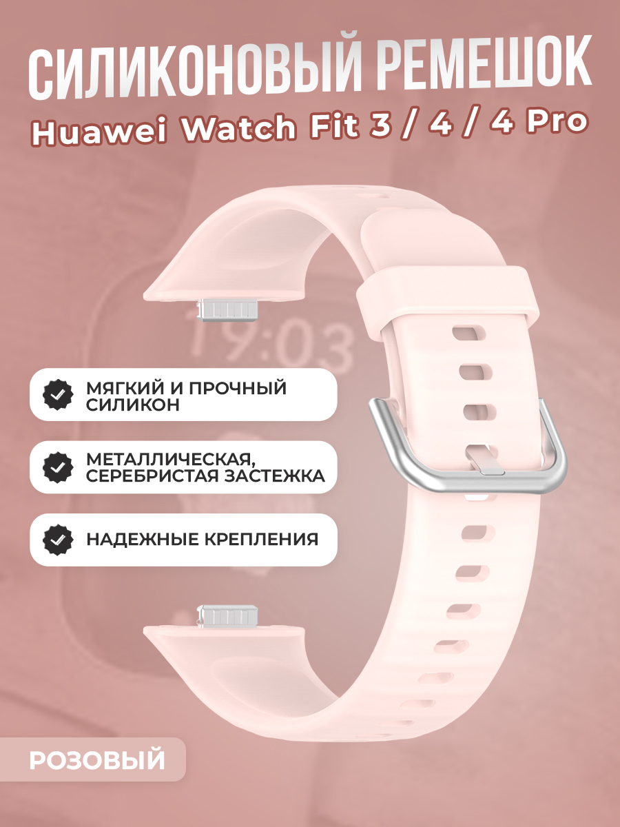 Huawei Мягкий силиконовый ремешок для Huawei Watch Fit 3/4/4 Pro, с металлической застежкой, розовый