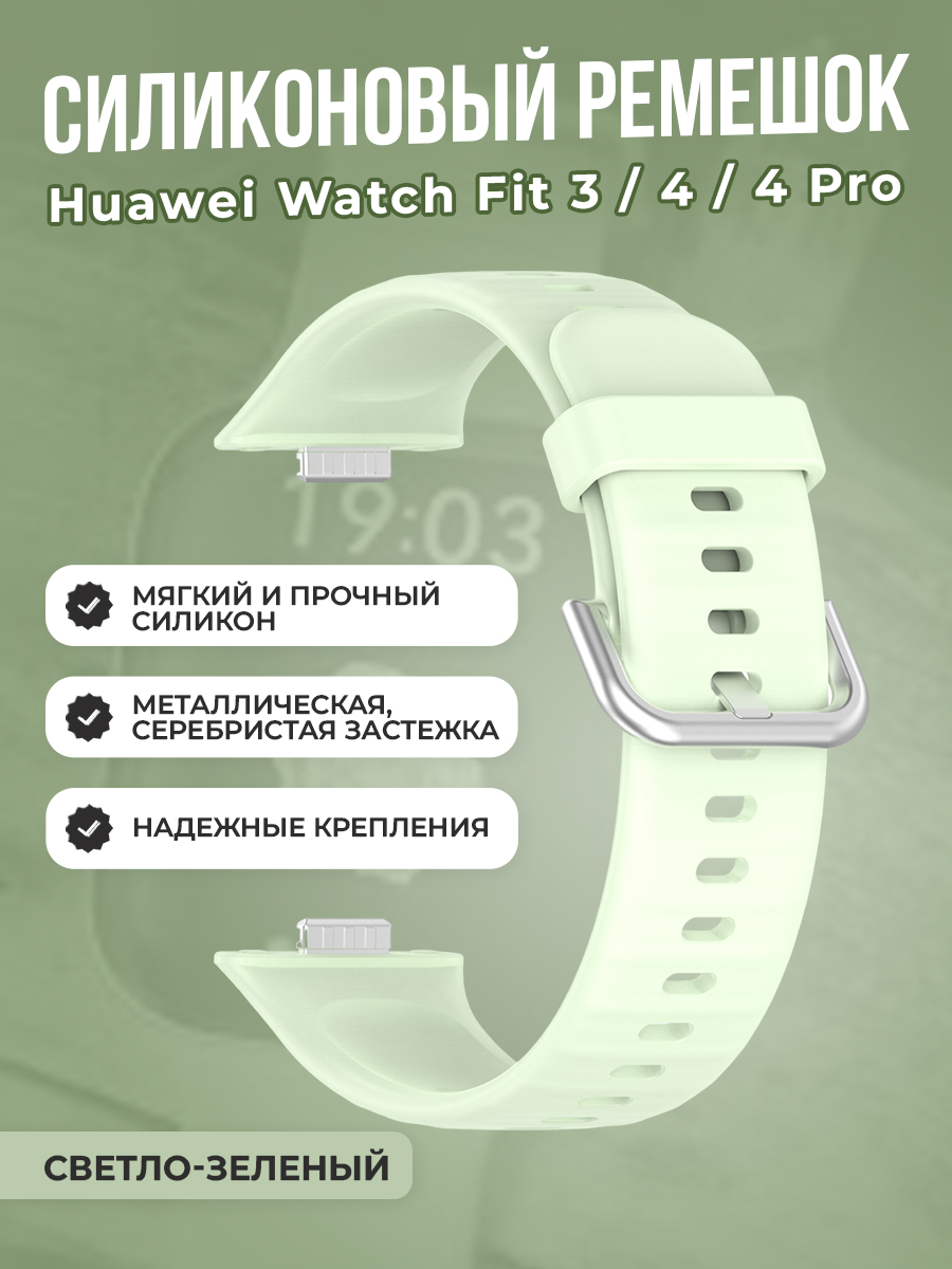 Huawei Мягкий силиконовый ремешок для Huawei Watch Fit 3/4/4 Pro, с металлической застежкой, светло-зеленый