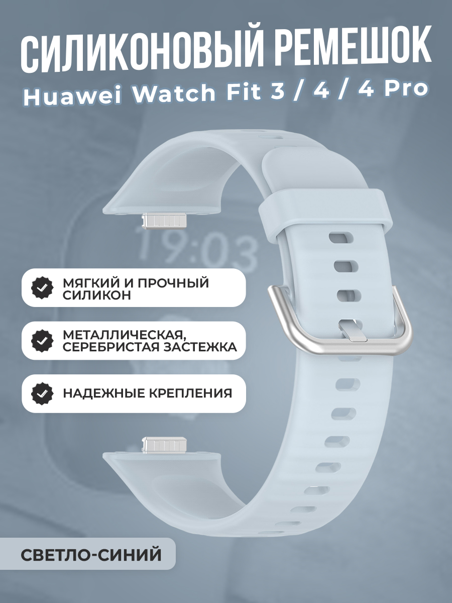 Huawei Мягкий силиконовый ремешок для Huawei Watch Fit 3/4/4 Pro, с металлической застежкой, светло-синий