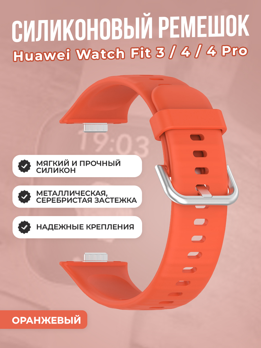 Huawei Мягкий силиконовый ремешок для Huawei Watch Fit 3/4/4 Pro, с металлической застежкой, оранжевый