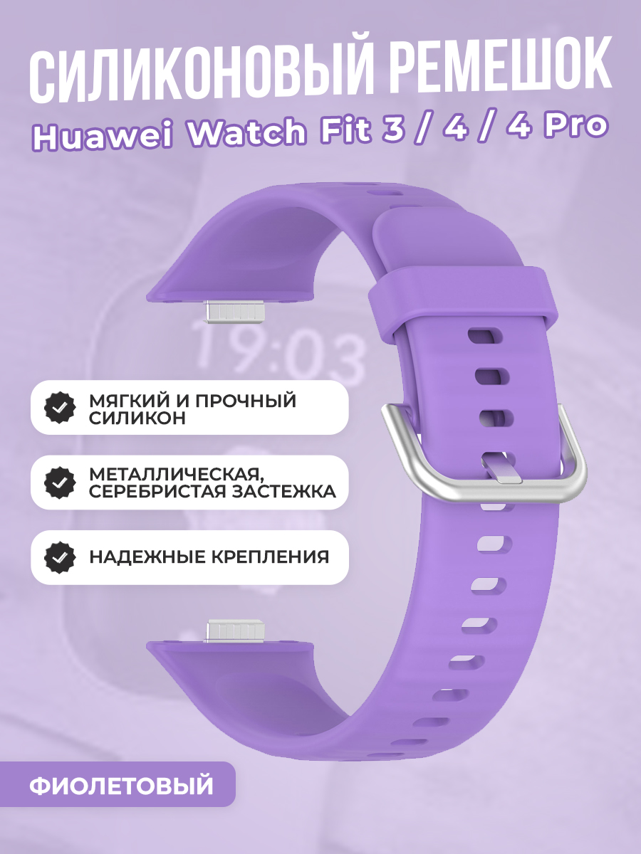 Huawei Мягкий силиконовый ремешок для Huawei Watch Fit 3/4/4 Pro, с металлической застежкой, фиолетовый
