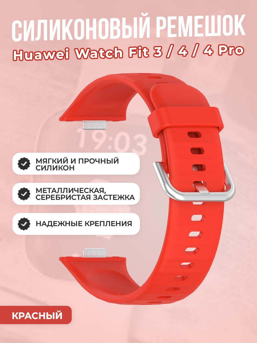 Huawei Мягкий силиконовый ремешок для Huawei Watch Fit 3/4/4 Pro, с металлической застежкой, красный