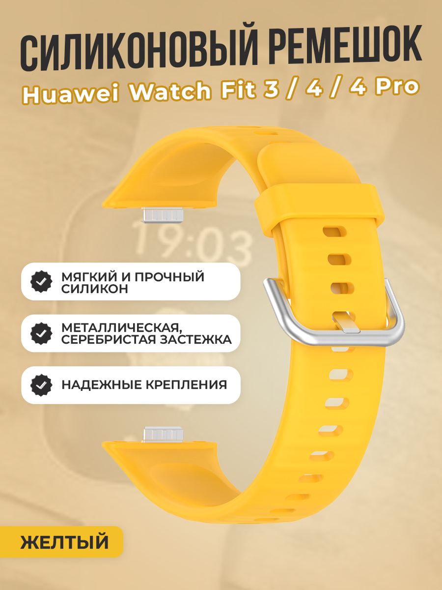 Huawei Мягкий силиконовый ремешок для Huawei Watch Fit 3/4/4 Pro, с металлической застежкой, желтый