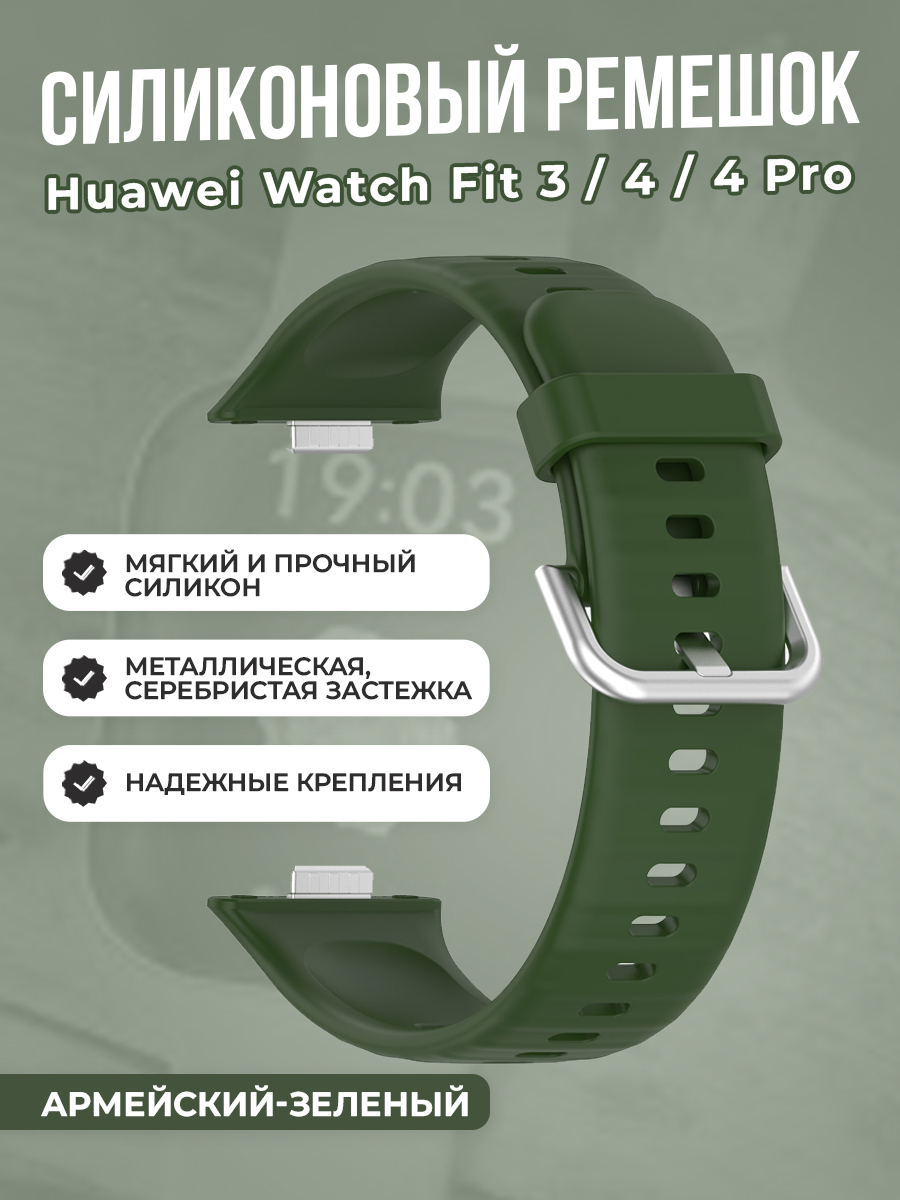 Huawei Мягкий силиконовый ремешок для Huawei Watch Fit 3/4/4 Pro, с металлической застежкой, армейский-зеленый