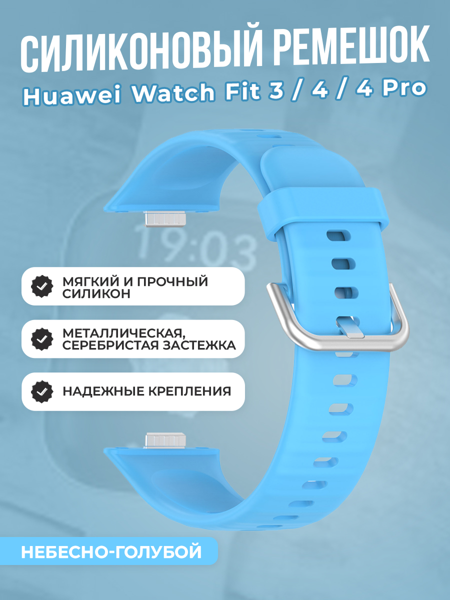 Huawei Мягкий силиконовый ремешок для Huawei Watch Fit 3/4/4 Pro, с металлической застежкой, небесно-голубой