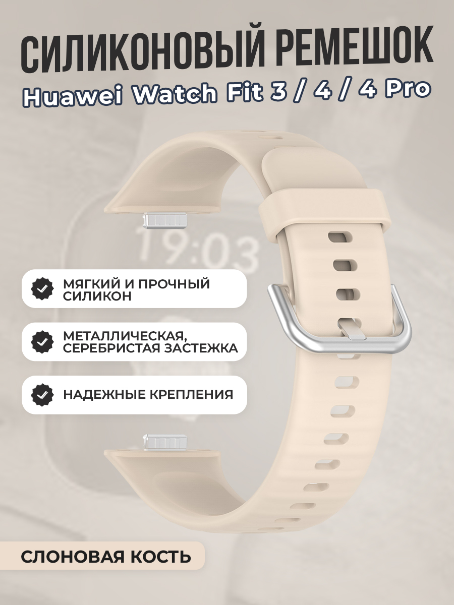 Huawei Мягкий силиконовый ремешок для Huawei Watch Fit 3/4/4 Pro, с металлической застежкой, слоновая кость