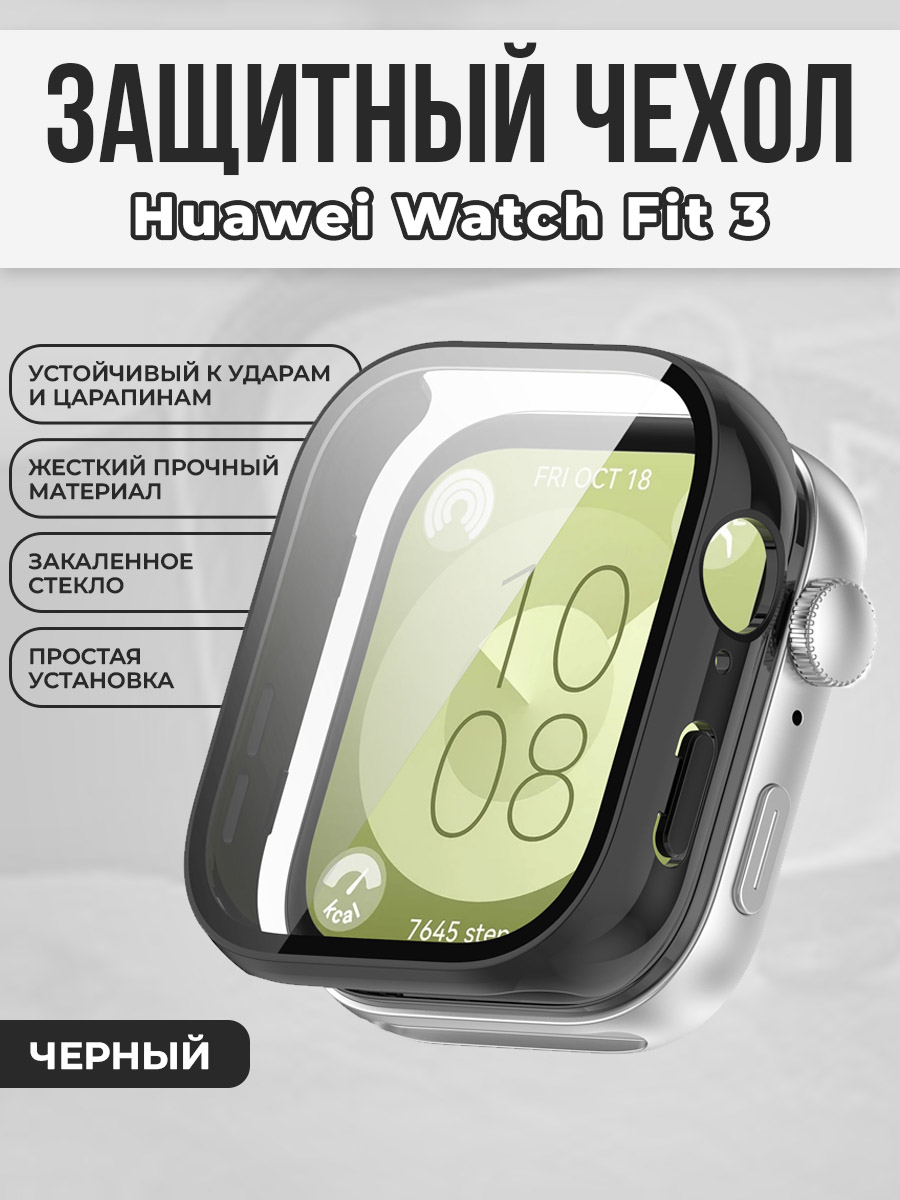 Huawei Жесткий чехол с защитой экрана для Huawei Watch Fit 3, закаленное стекло, черный