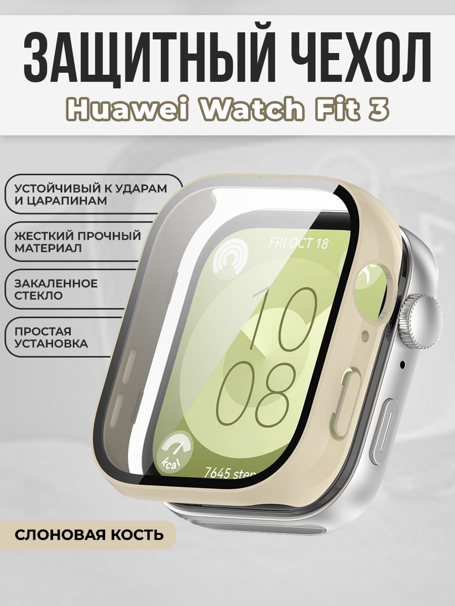 Huawei Жесткий чехол с защитой экрана для Huawei Watch Fit 3, закаленное стекло, слоновая кость