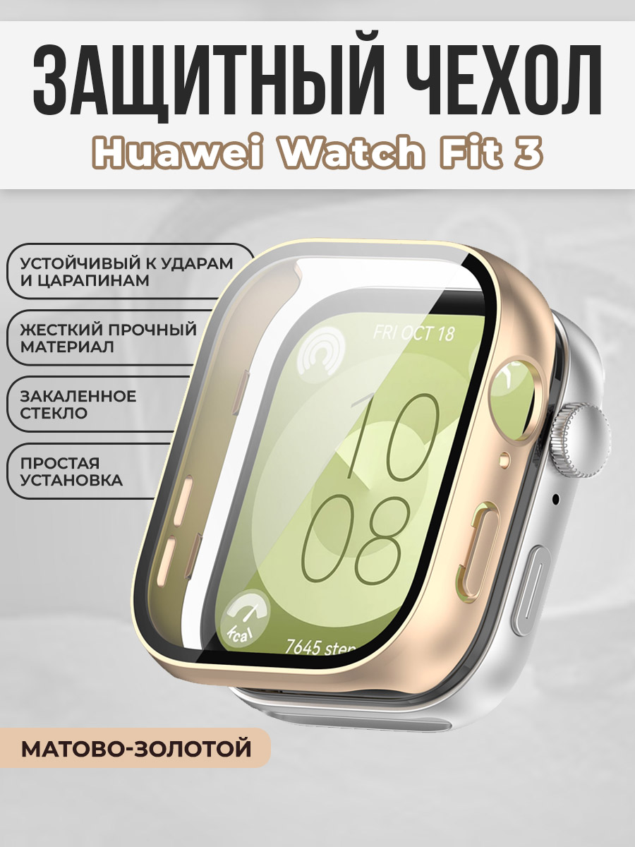 Huawei Жесткий чехол с защитой экрана для Huawei Watch Fit 3, закаленное стекло, матово-золотой