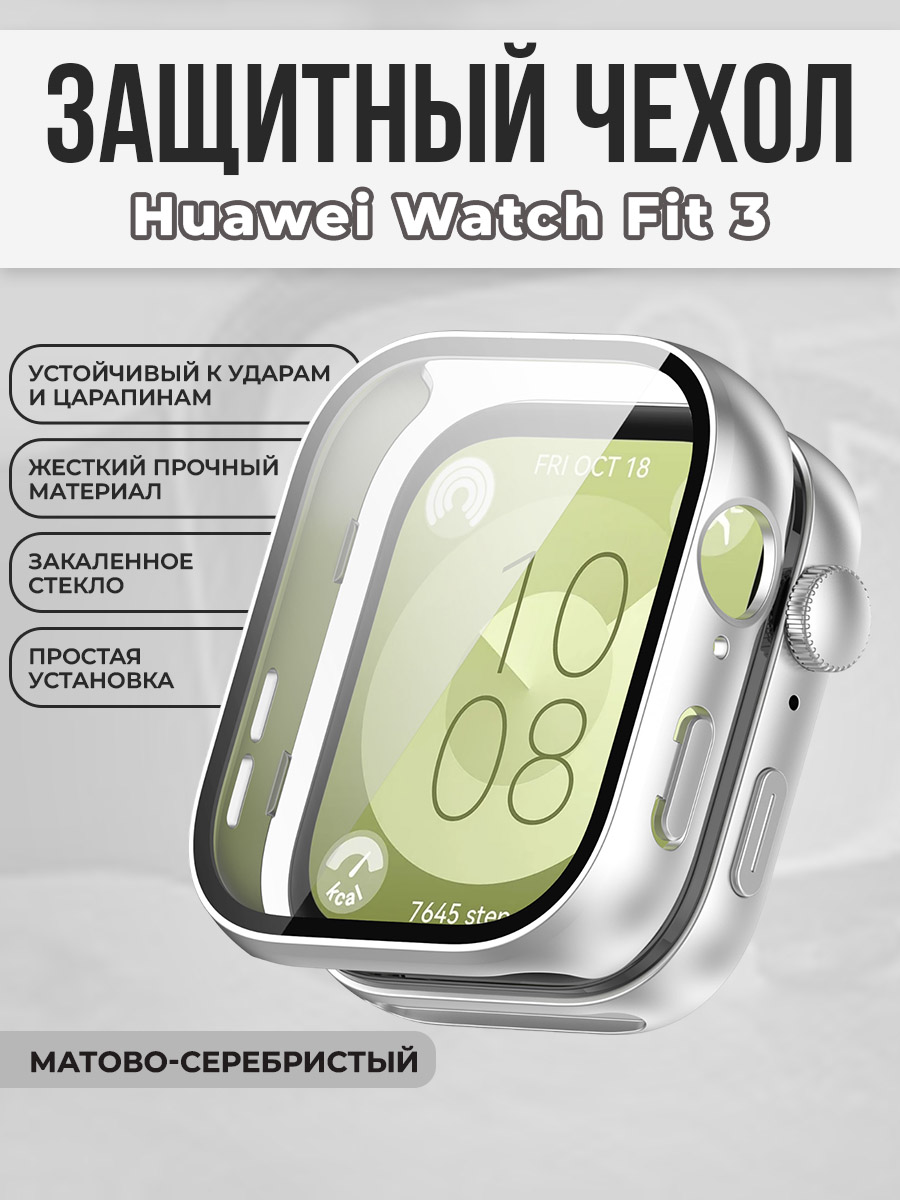 Huawei Жесткий чехол с защитой экрана для Huawei Watch Fit 3, закаленное стекло, матово-серебристый