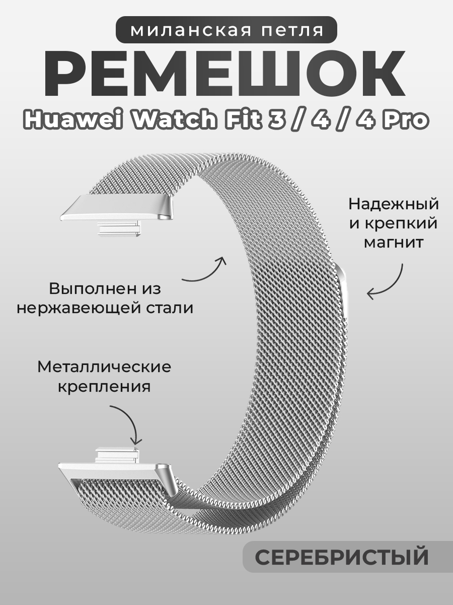 Huawei Ремешок миланская петля для Huawei Watch Fit 3/4/4 Pro, серебристый