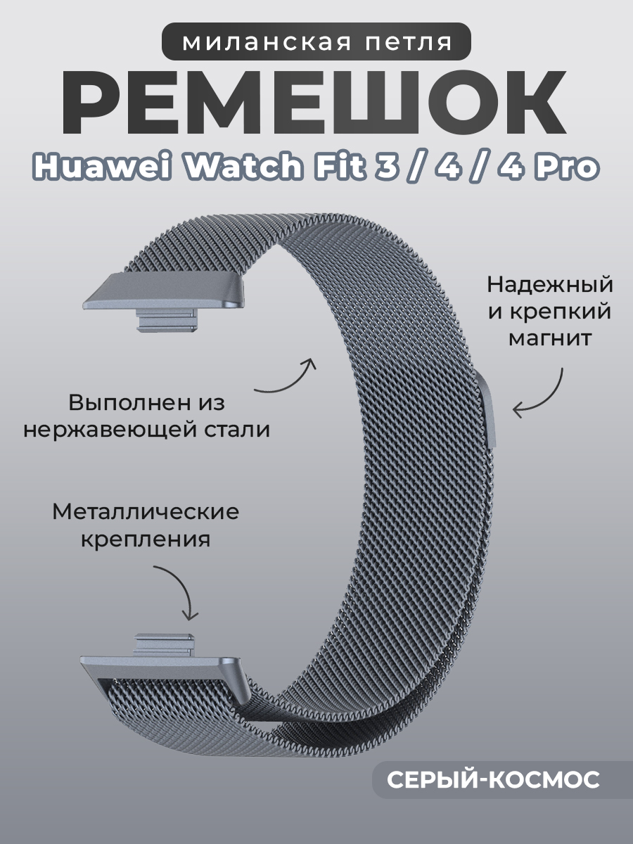 Huawei Ремешок миланская петля для Huawei Watch Fit 3/4/4 Pro, серый-космос