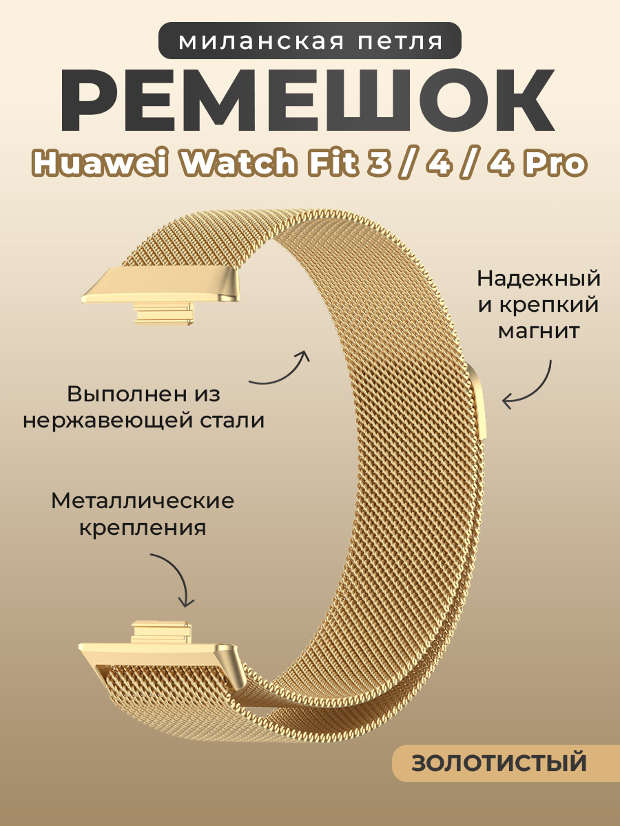 Huawei Ремешок миланская петля для Huawei Watch Fit 3/4/4 Pro, золотистый