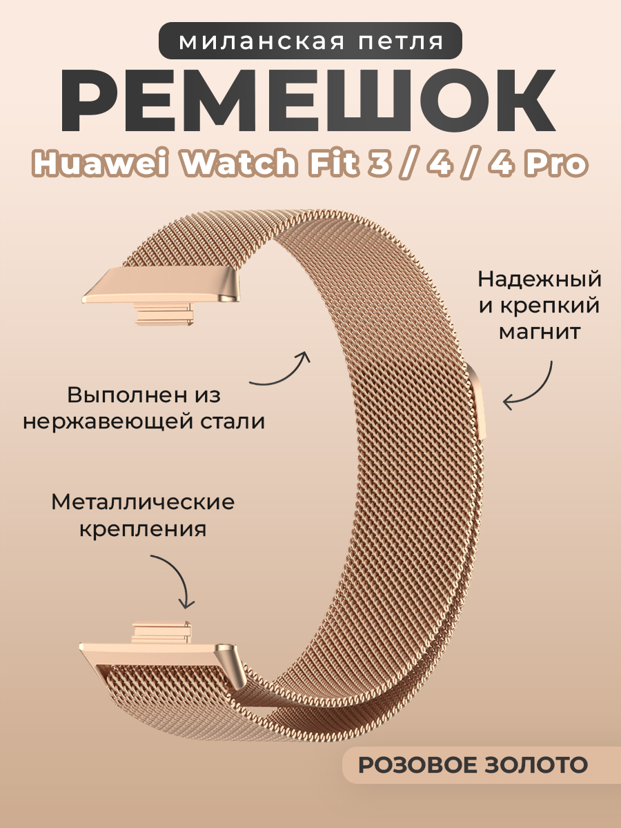 Huawei Ремешок миланская петля для Huawei Watch Fit 3/4/4 Pro, розовое-золото