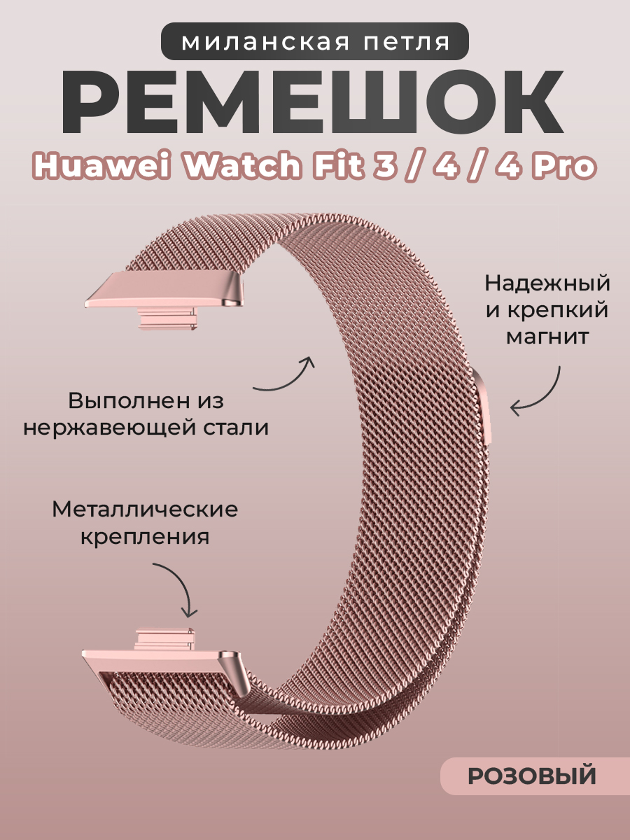 Huawei Ремешок миланская петля для Huawei Watch Fit 3/4/4 Pro, розовый