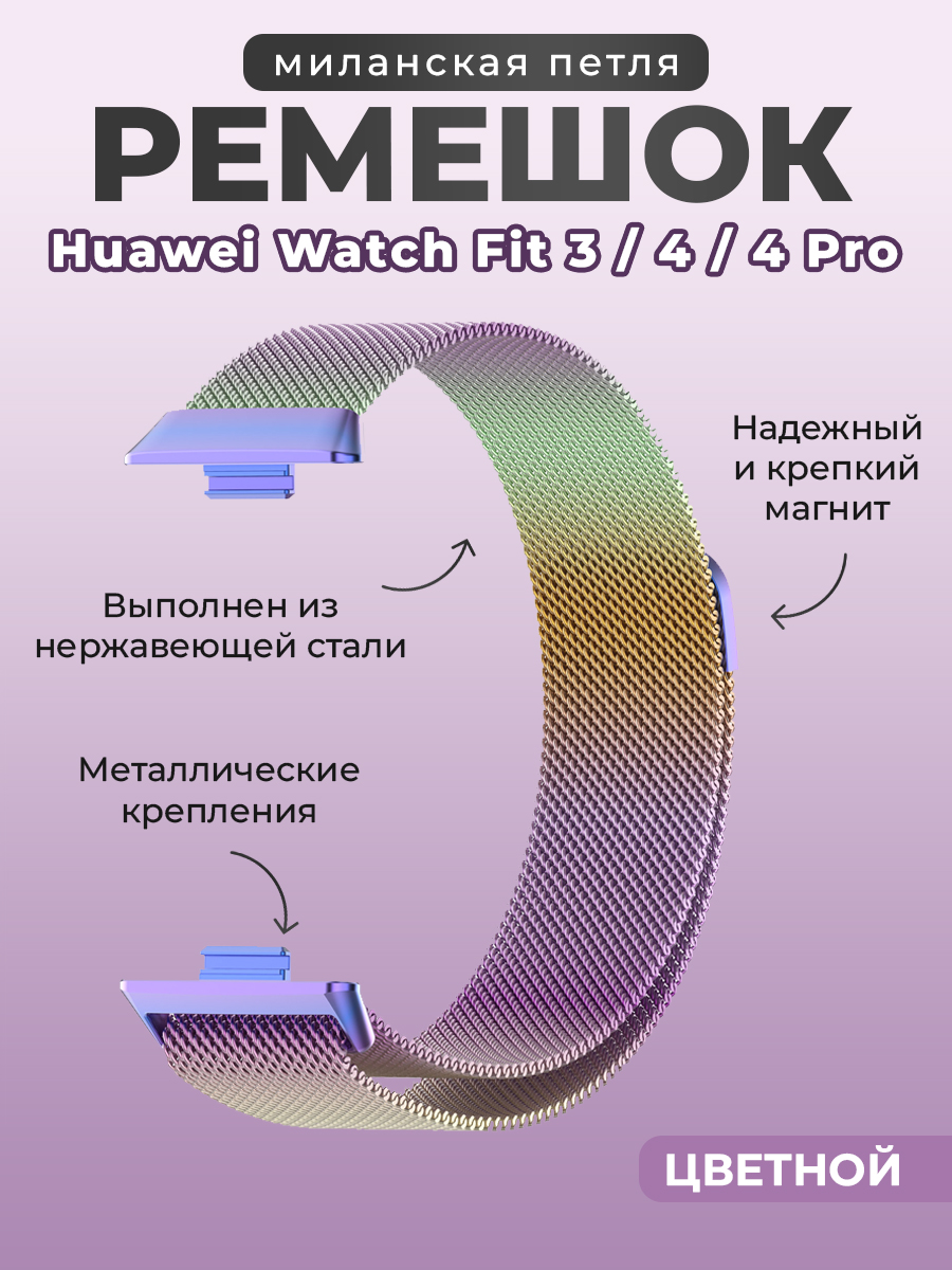 Huawei Ремешок миланская петля для Huawei Watch Fit 3/4/4 Pro, цветной