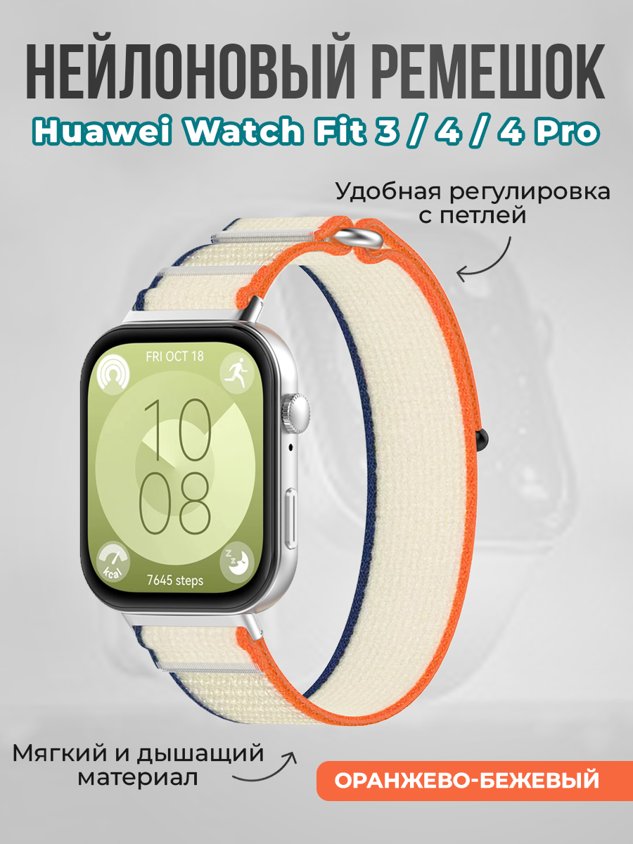 Huawei Нейлоновый ремешок с петлей для Huawei Watch Fit 3/4/4 Pro, оранжево-бежевый