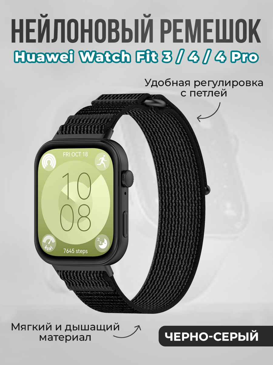 Huawei Нейлоновый ремешок с петлей для Huawei Watch Fit 3/4/4 Pro, черно-серый