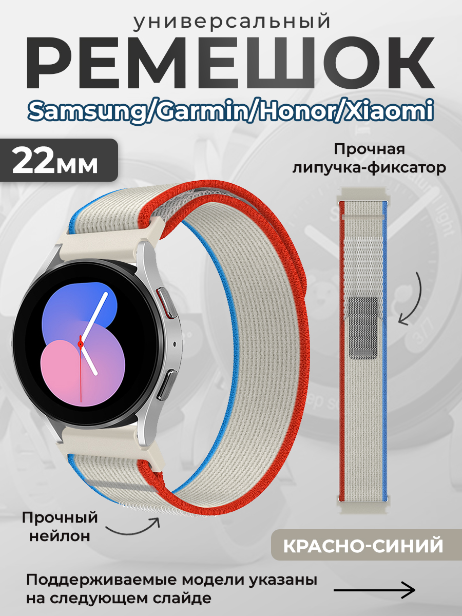 ГиперМол Универсальный нейлоновый ремешок Samsung, Garmin, Huawei, Xiaomi, 22 мм, красно-синий