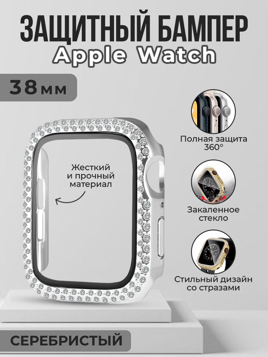 Apple Жесткий защитный бампер со стразами для Apple Watch, 38 мм, серебристый