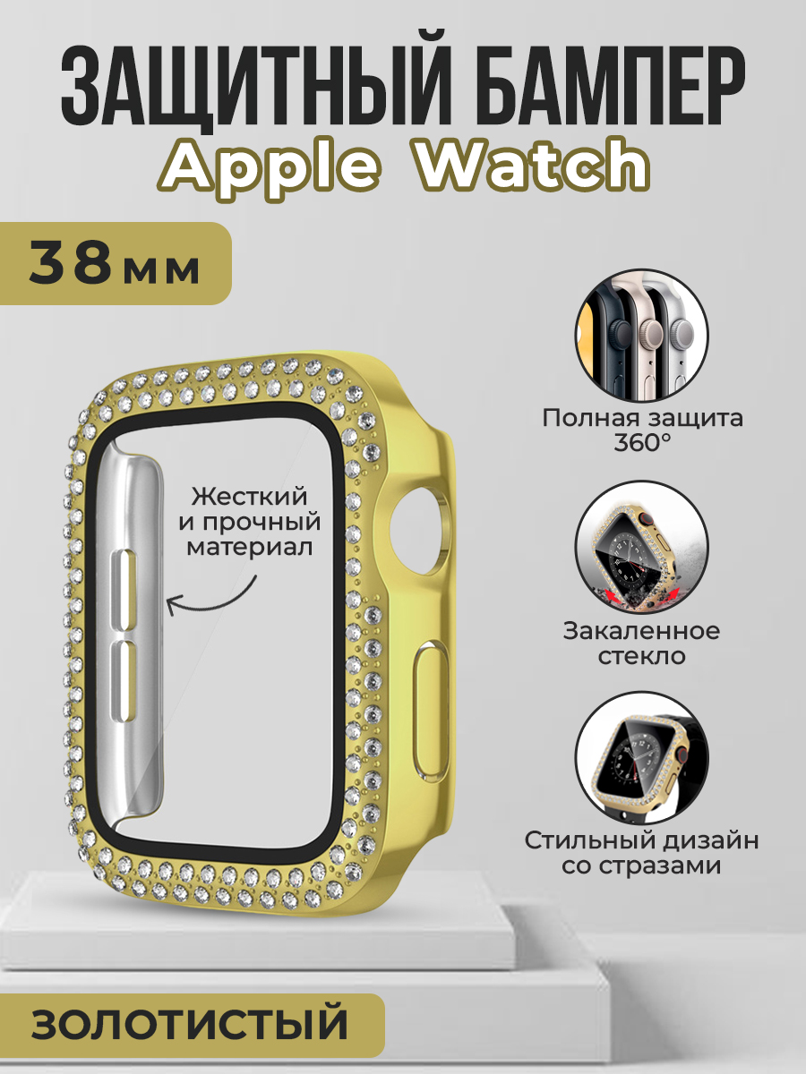 Apple Жесткий защитный бампер со стразами для Apple Watch, 38 мм, золотистый