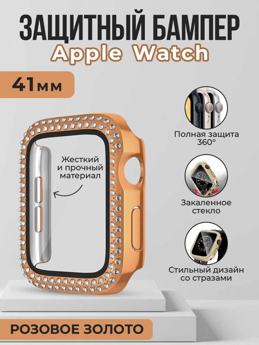Apple Жесткий защитный бампер со стразами для Apple Watch, 41 мм, розовое золото
