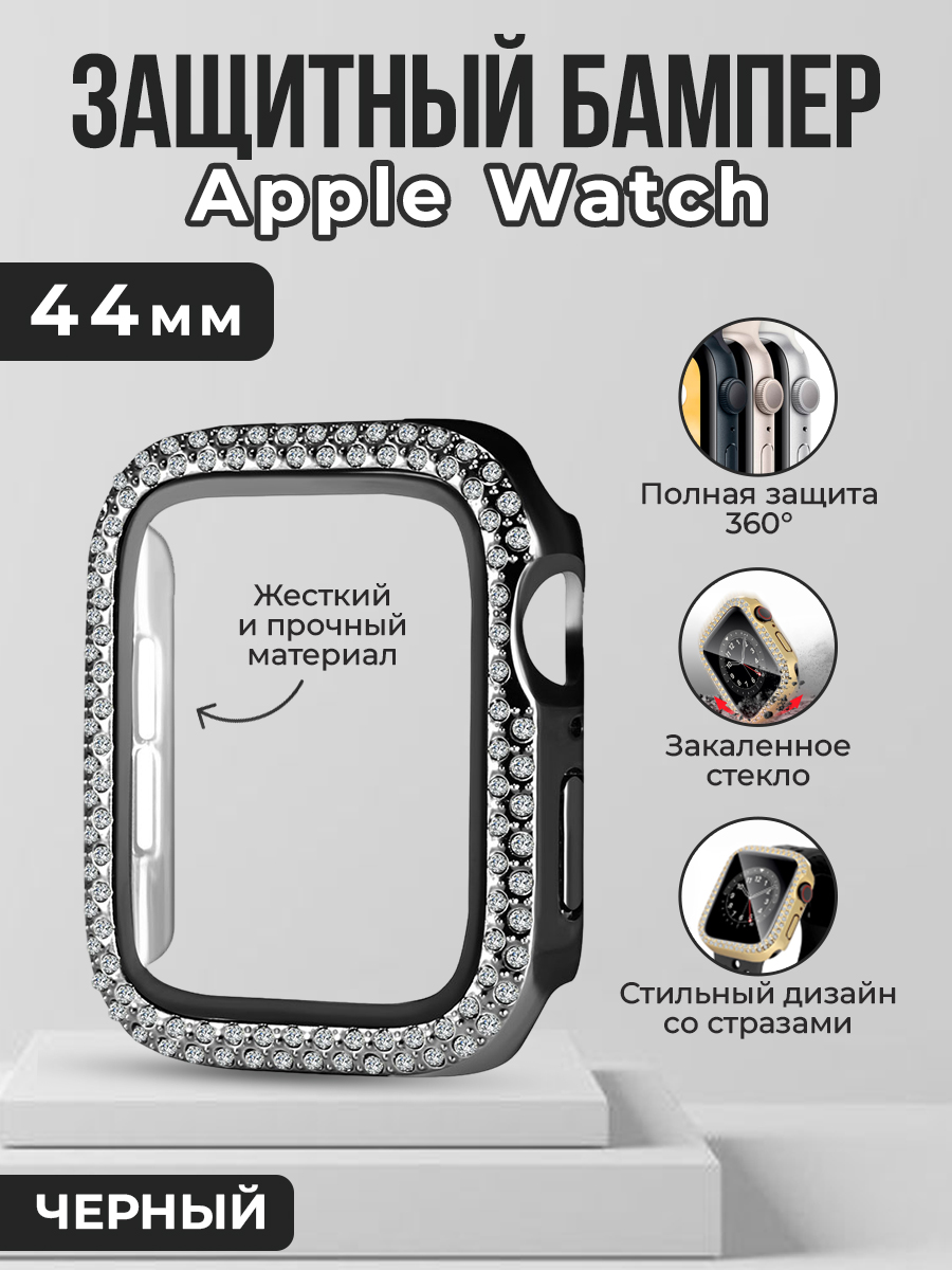 Apple Жесткий защитный бампер со стразами для Apple Watch, 44 мм, черный