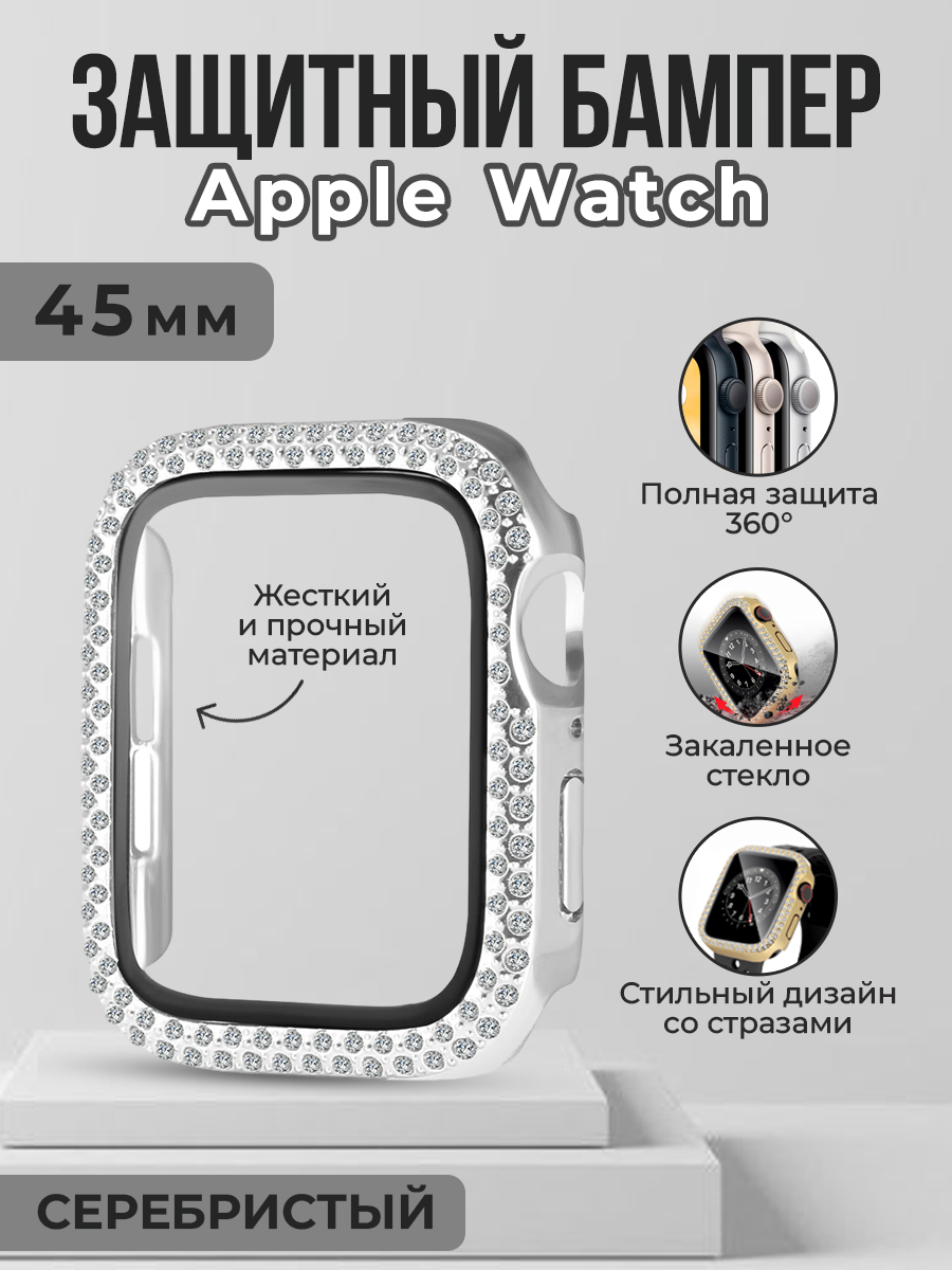 Apple Жесткий защитный бампер со стразами для Apple Watch, 45 мм, серебристый