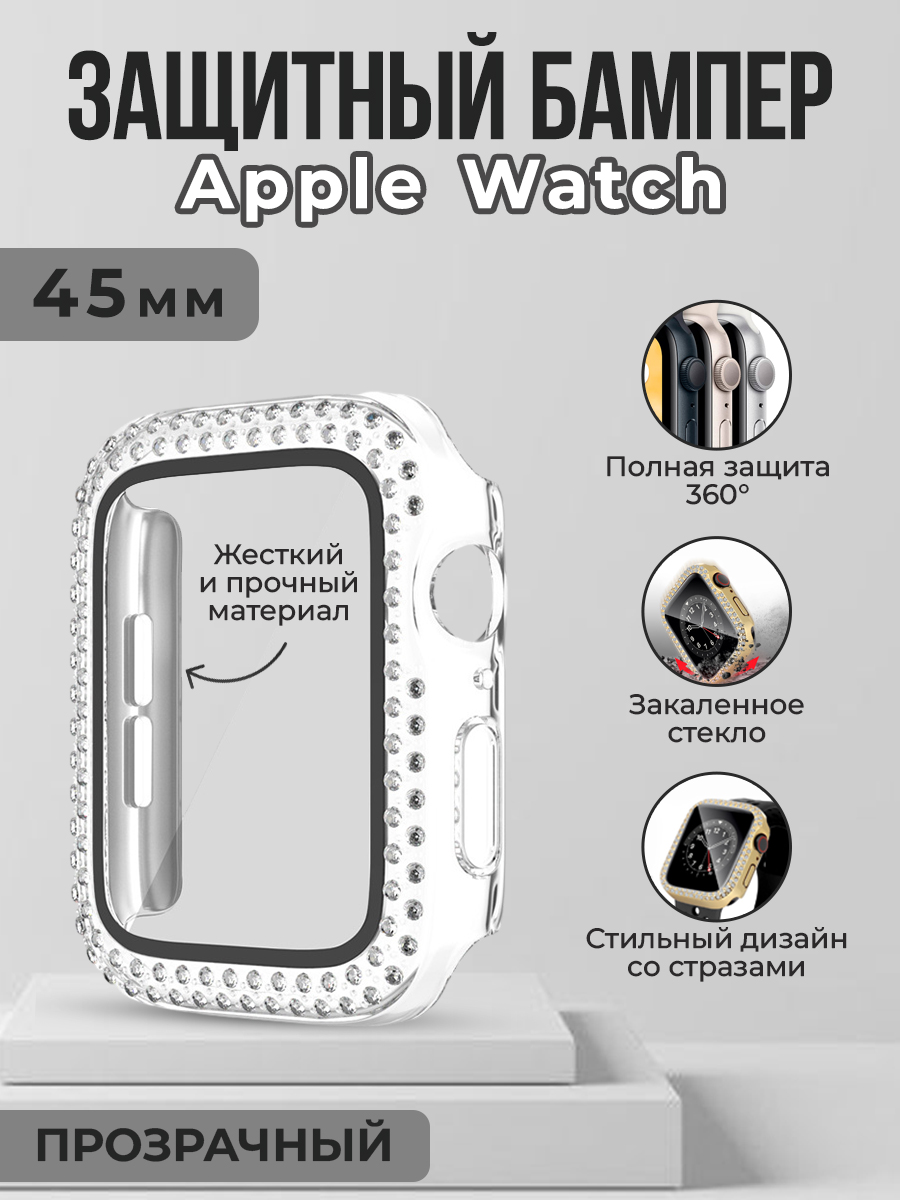 Apple Жесткий защитный бампер со стразами для Apple Watch, 45 мм, прозрачный