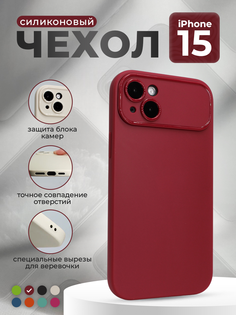 Apple Матовый мягкий чехол для iPhone 15, винный